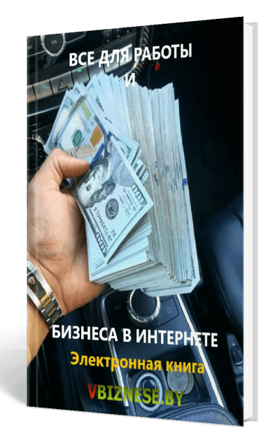 Все для работы и бизнеса в интернете. Электронный курс kniga-400