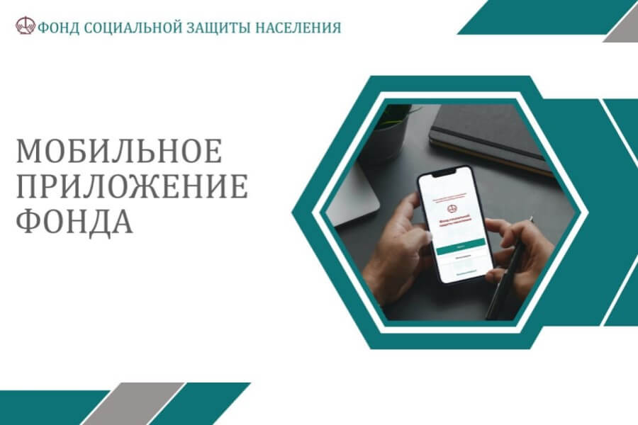Минтруда и соцзащиты запускает мобильное приложение «ФСЗН». Можно узнать свой трудовой стаж