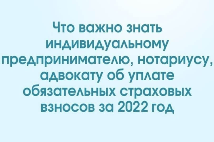 Какой размер страховых взносов для ИП в 2023 году за 2022 год?
