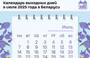 Четыре выходных подряд в Беларуси. Как будем отдыхать и работать в июле Четыре выходных подряд в Беларуси. Как будем отдыхать и работать в июле