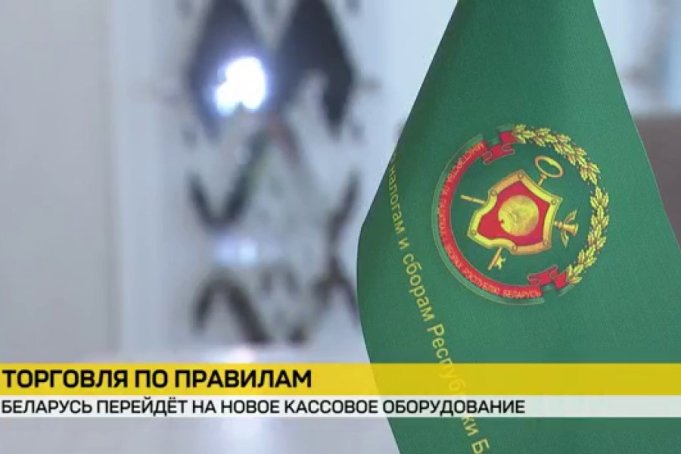 С 1 июля белорусский бизнес переходит на новое кассовое оборудование
