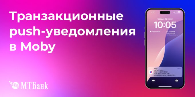 МТБанк будет оповещать клиентов о списаниях с карты с помощью push-уведомлений от Moby