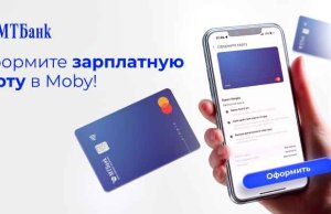 МТБанк обновил мобильное приложение: теперь в Moby можно оформить зарплатную карту МТБанк обновил мобильное приложение: теперь в Moby можно оформить зарплатную карту