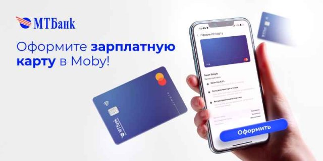 Зарплатные карты в Moby МТБанк обновил мобильное приложение: теперь в Moby можно оформить зарплатную карту