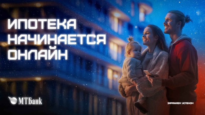 МТБанк запускает онлайн-оформление ипотеки. Рассмотрение заявки всего за 2 часа