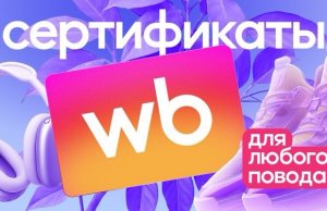 Wildberries запустила продажу подарочных сертификатов в Беларуси Wildberries запустила продажу подарочных сертификатов в Беларуси