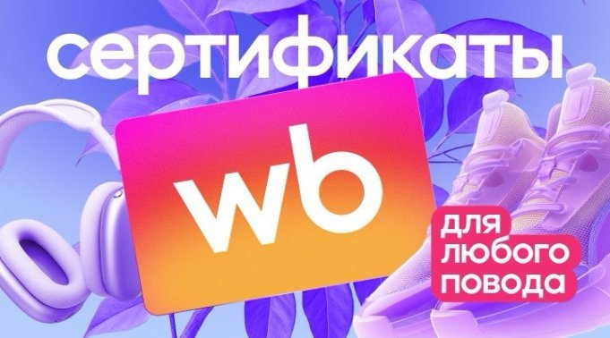 Wildberries запустила продажу подарочных сертификатов в Беларуси