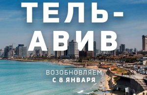 Тель-Авив снова в расписании Belavia! Тель-Авив снова в расписании Belavia!