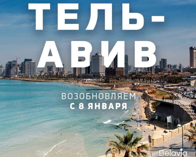 Тель-Авив снова в расписании Belavia!