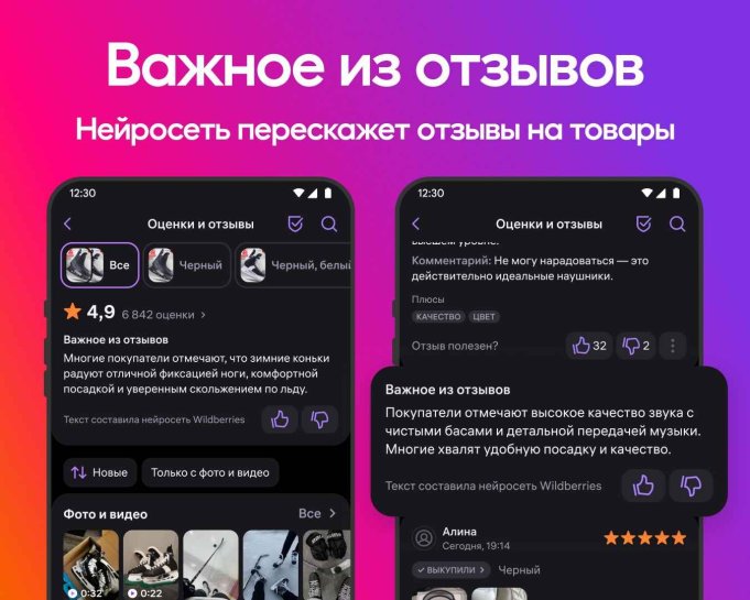 Wildberries внедрила нейросетевые пересказы отзывов на товары