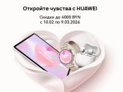 На технику Huawei в Беларуси установили праздничные цены. Скидки достигают 4000 рублей На технику Huawei в Беларуси установили праздничные цены. Скидки достигают 4000 рублей