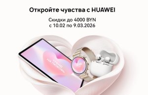 На технику Huawei в Беларуси установили праздничные цены. Скидки достигают 4000 рублей На технику Huawei в Беларуси установили праздничные цены. Скидки достигают 4000 рублей