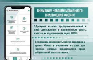 В мобильном приложении ФСЗН добавлены новые функции В мобильном приложении ФСЗН добавлены новые функции