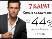 Золотая цепь мужчине в подарок. В 7 КАРАТ обрушили цены на украшения Золотая цепь мужчине в подарок. В 7 КАРАТ обрушили цены на украшения