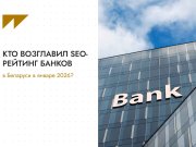 Кто возглавил SEO-рейтинг банков в Беларуси в январе 2026 Кто возглавил SEO-рейтинг банков в Беларуси в январе 2026