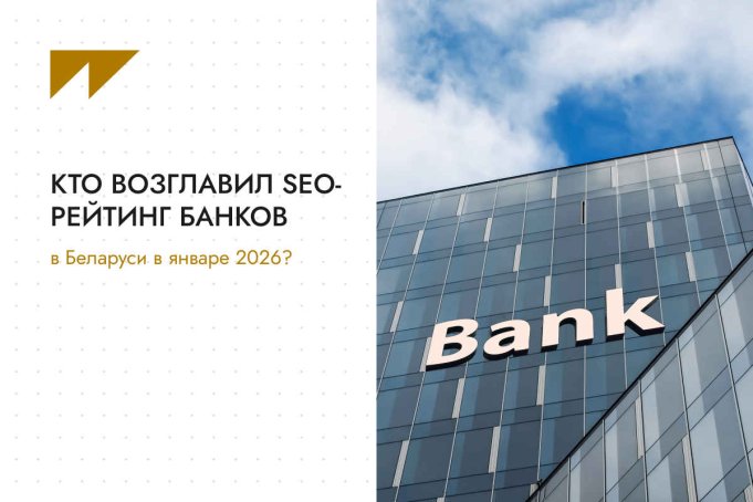 Кто возглавил SEO-рейтинг банков в Беларуси в январе 2026