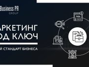 Почему бизнес всё чаще выбирает маркетинг под ключ: логика рынка 2026–2030 Почему бизнес всё чаще выбирает маркетинг под ключ: логика рынка 2026–2030