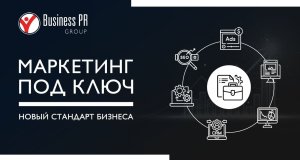 Почему бизнес всё чаще выбирает маркетинг под ключ: логика рынка 2026–2030 Почему бизнес всё чаще выбирает маркетинг под ключ: логика рынка 2026–2030