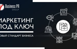 Почему бизнес всё чаще выбирает маркетинг под ключ: логика рынка 2026–2030 Почему бизнес всё чаще выбирает маркетинг под ключ: логика рынка 2026–2030