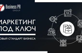 Почему бизнес всё чаще выбирает маркетинг под ключ: логика рынка 2026–2030 Почему бизнес всё чаще выбирает маркетинг под ключ: логика рынка 2026–2030