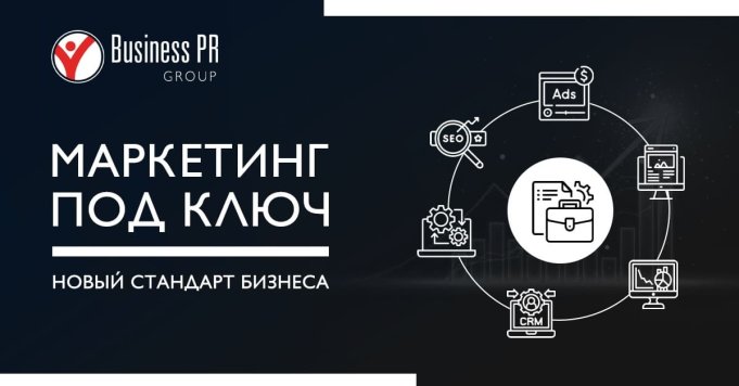 Почему бизнес всё чаще выбирает маркетинг под ключ: логика рынка 2026–2030 Почему бизнес всё чаще выбирает маркетинг под ключ: логика рынка 2026–2030