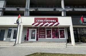 Новый магазин сети «Семь Пятниц» открылся в Минске на ул. Жуковского, 14. Первые посетители уже успели оценить ассортимент и низкие цены. Новый магазин сети «Семь Пятниц» открылся в Минске на ул. Жуковского, 14. Первые посетители уже успели оценить ассортимент и низкие цены.
