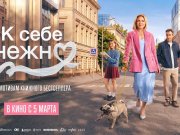 В кинотеатрах вышел фильм«К себе нежно» по книге белорусской писательницы В кинотеатрах вышел фильм «К себе нежно» по книге белорусской писательницы