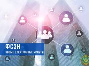 Заработали новые электронные услуги ФСЗН Заработали новые электронные услуги ФСЗН