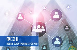 Заработали новые электронные услуги ФСЗН Заработали новые электронные услуги ФСЗН