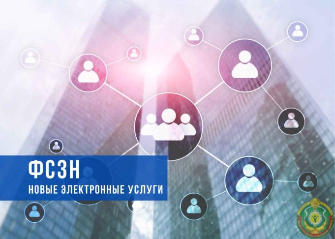 Заработали новые электронные услуги ФСЗН