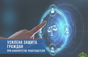 В Беларуси усилена защита граждан при банкротстве работодателя В Беларуси усилена защита граждан при банкротстве работодателя