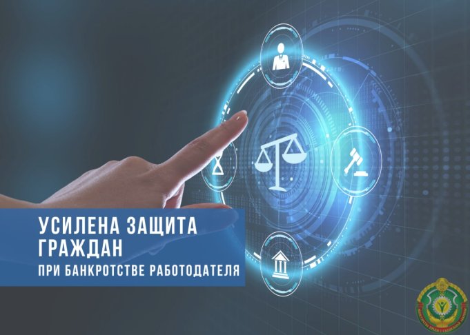 В Беларуси усилена защита граждан при банкротстве работодателя