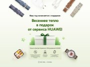 В Минске и регионах Беларуси стартовали акции с подарками для клиентов сервиса Huawei В Минске и регионах Беларуси стартовали акции с подарками для клиентов сервиса Huawei