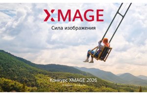 Стартовал международный конкурс мобильной фотографии HUAWEI XMAGE Awards 2026 Стартовал международный конкурс мобильной фотографии HUAWEI XMAGE Awards 2026