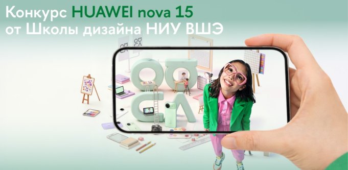 Школа дизайна Высшей школы экономики предложила разработать новую версию логотипа Huawei nova. Конкурс открыт и для белорусов