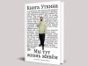 Белорусы первыми могут прочесть или прослушать «Книгу Уткина» Белорусы первыми могут прочесть или прослушать «Книгу Уткина»