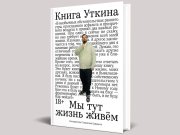 Белорусы первыми могут прочесть или прослушать «Книгу Уткина» Белорусы первыми могут прочесть или прослушать «Книгу Уткина»