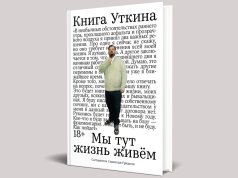 Белорусы первыми могут прочесть или прослушать «Книгу Уткина» Белорусы первыми могут прочесть или прослушать «Книгу Уткина»