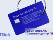 МТБанк запускает новый студенческий хакатон: вызов для молодых умов Беларуси МТБанк запускает новый студенческий хакатон: вызов для молодых умов Беларуси
