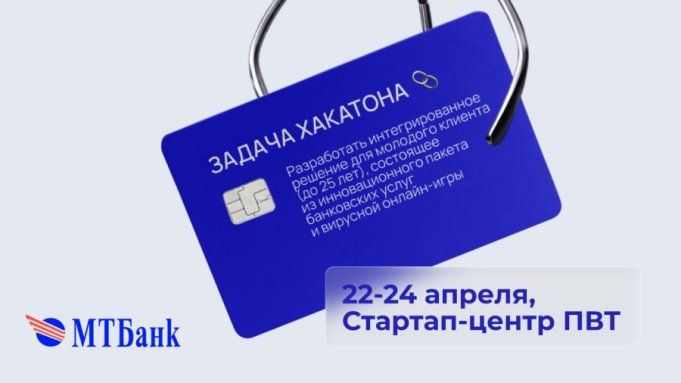 МТБанк запускает новый студенческий хакатон: вызов для молодых умов Беларуси
