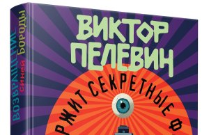 Белорусы первыми смогут прочесть или прослушать новый роман Пелевина Белорусы первыми смогут прочесть или прослушать новый роман Пелевина