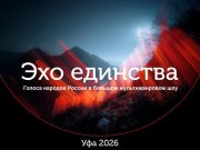 В России готовят масштабное музыкальное шоу «Эхо Единства» с участием артистов из разных регионов В России готовят масштабное музыкальное шоу «Эхо Единства» с участием артистов из разных регионов