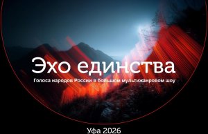 В России готовят масштабное музыкальное шоу «Эхо Единства» с участием артистов из разных регионов В России готовят масштабное музыкальное шоу «Эхо Единства» с участием артистов из разных регионов