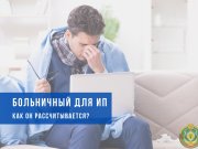 Как назначается больничный для ИП, адвокатов и нотариусов: разъяснение на примере Как назначается больничный для ИП, адвокатов и нотариусов: разъяснение на примере цифр