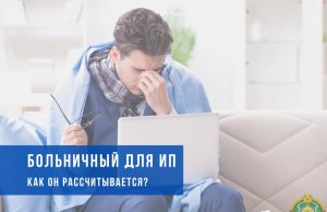 Как назначается больничный для ИП, адвокатов и нотариусов: разъяснение на примере Как назначается больничный для ИП, адвокатов и нотариусов: разъяснение на примере цифр