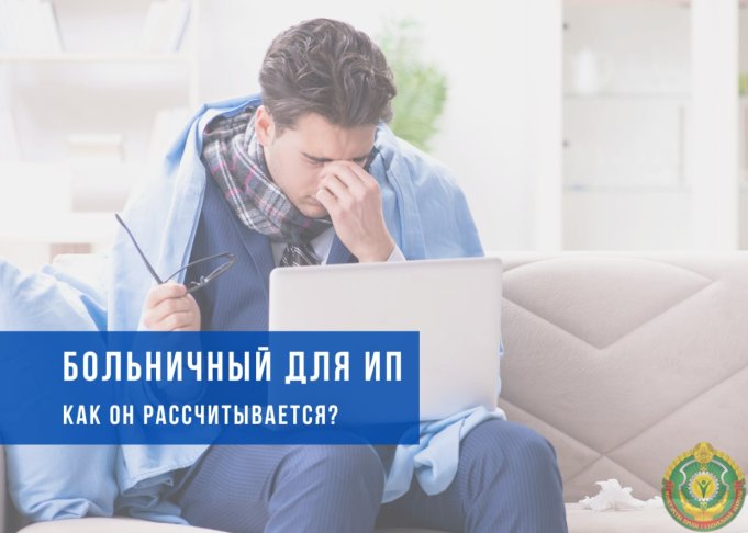 Как назначается больничный для ИП, адвокатов и нотариусов: разъяснение на примере цифр Как назначается больничный для ИП, адвокатов и нотариусов: разъяснение на примере цифр