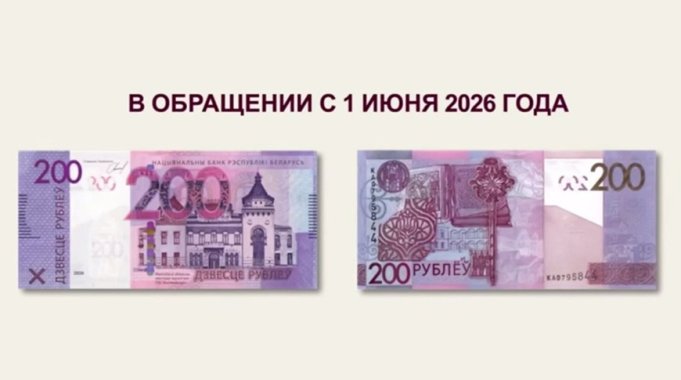 Нацбанк Беларуси представляет обновленную банкноту 200 рублей Нацбанк Беларуси представляет обновленную банкноту 200 рублей