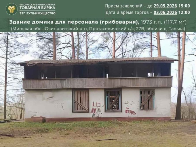 Продается грибоварня - оригинальный объект с перспективами в Осиповичском районе