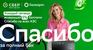 Сбер Банк запустил летнюю акцию: до 10 бонусных баллов за заправку и покупки на АЗС Сбер Банк запустил летнюю акцию: до 10 бонусных баллов за заправку и покупки на АЗС