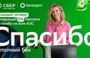 Сбер Банк запустил летнюю акцию: до 10 бонусных баллов за заправку и покупки на АЗС Сбер Банк запустил летнюю акцию: до 10 бонусных баллов за заправку и покупки на АЗС